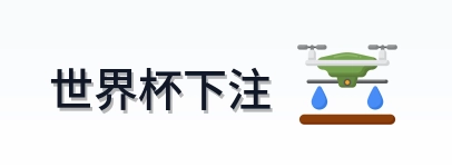 世界杯下注 品牌logo